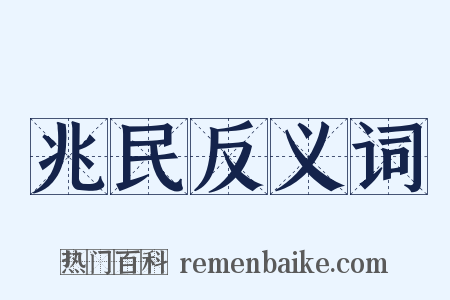 兆民反义词是什么意思的图片